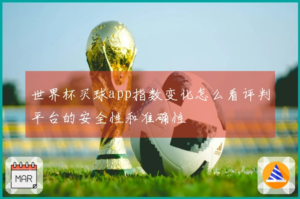 世界杯买球app指数变化怎么看评判平台的安全性和准确性